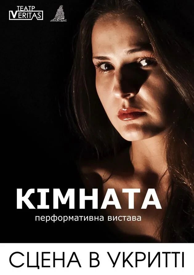 "Кімната" перформативна вистава