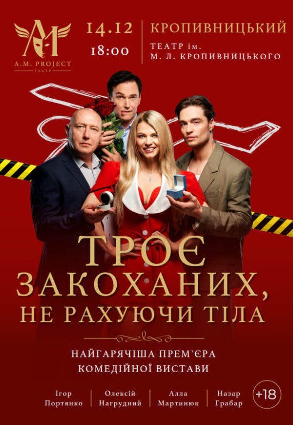 Вистава "Троє закоханих, не рахуючи тіла"