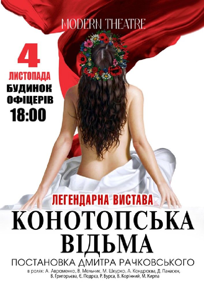 Конотопська відьма