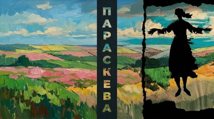 Параскева
