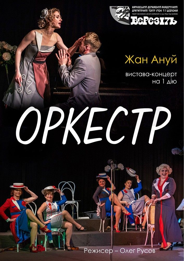 Оркестр