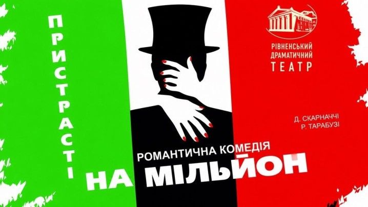 Пристрасті на мільйон