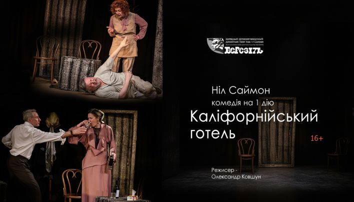 «Каліфорнійський готель»