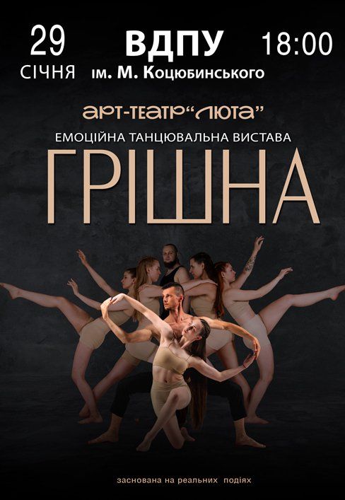 Танцювальна вистава «Грішна»