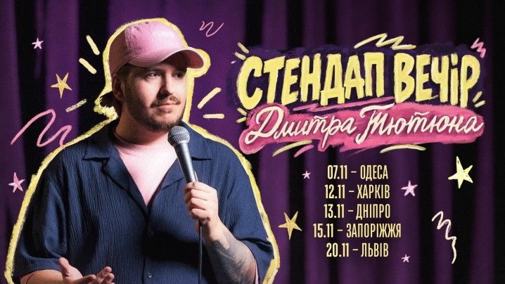 СТЕНДАП ВЕЧІР ДМИТРА ТЮТЮНА (Харків)