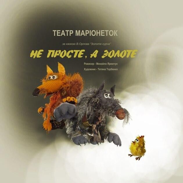 Не просте, а золоте!