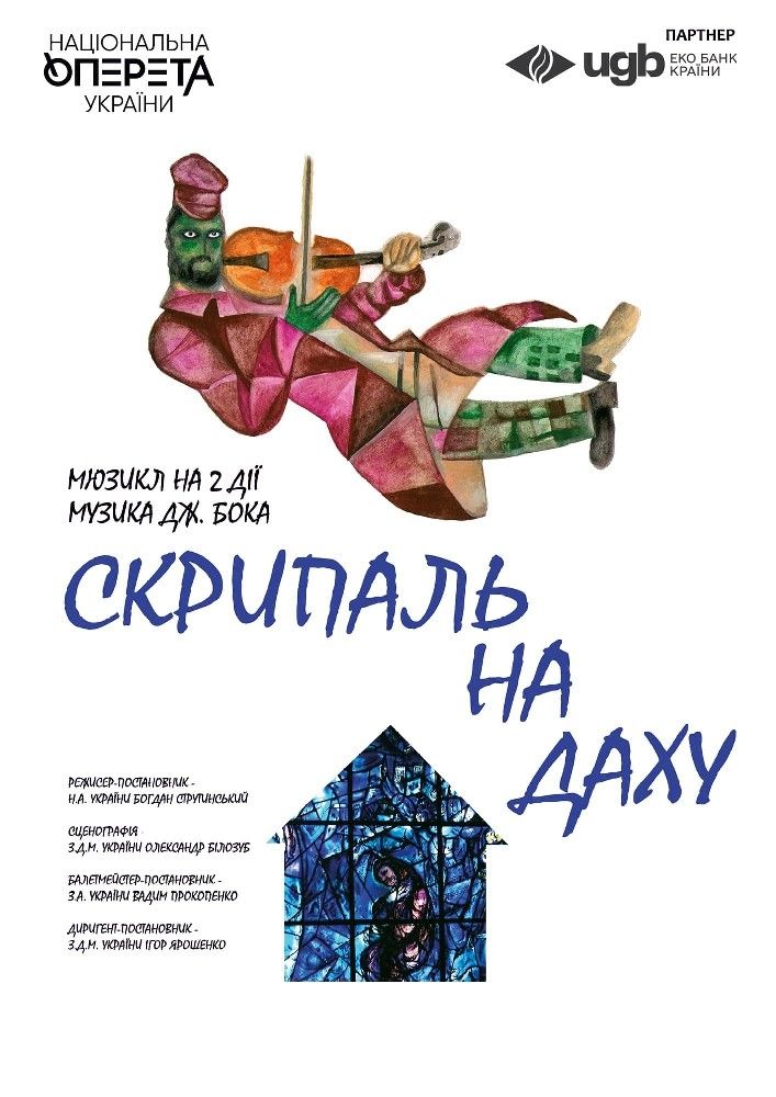 Скрипаль на даху