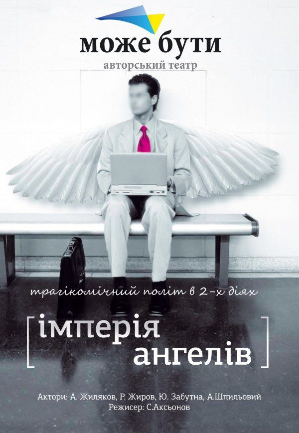 Театр "Може бути". "Імперія ангелів"