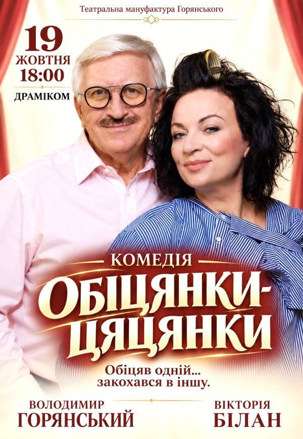 Вистава "Обіцянки цяцянки"