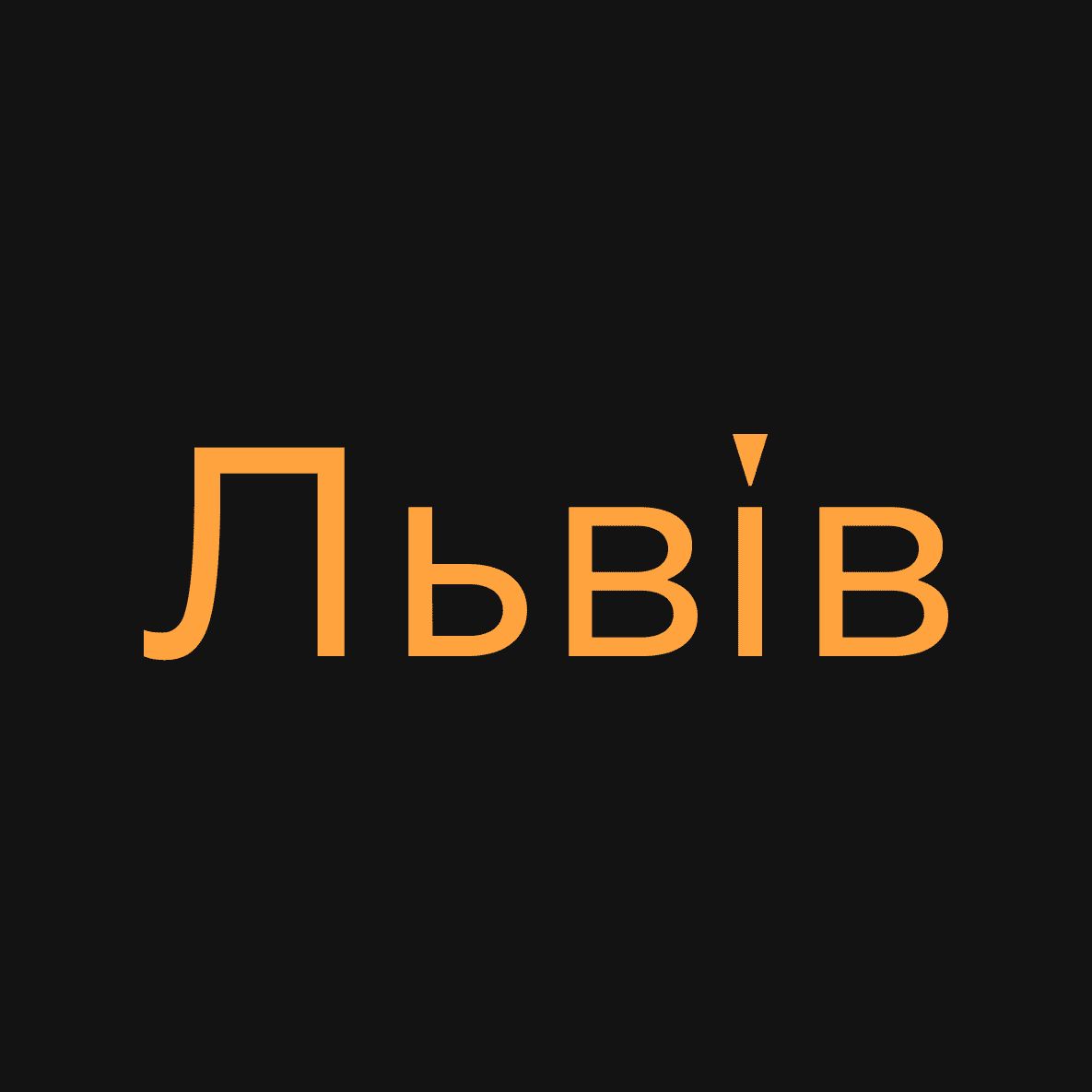 Нова вистава: «Грай, [Марку]»