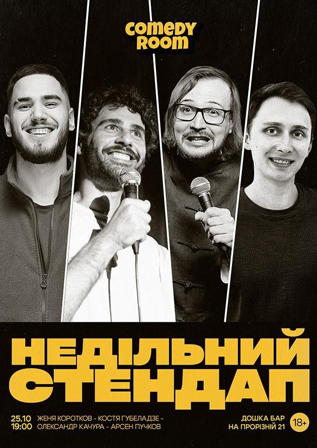 НЕДІЛЬНИЙ СТЕНДАП