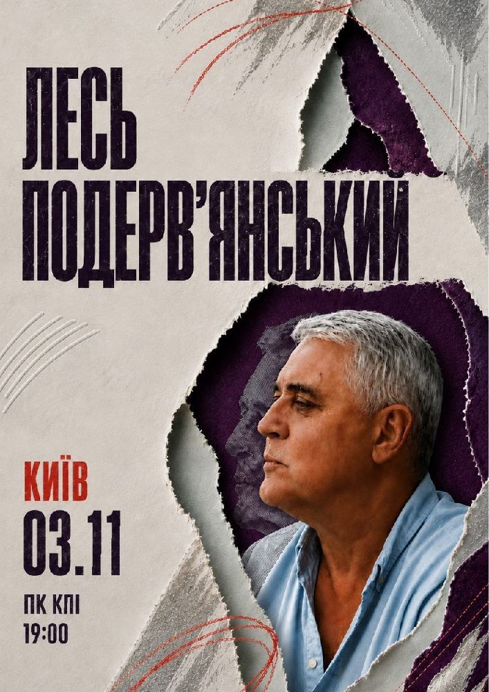 Лесь Подерв`янський