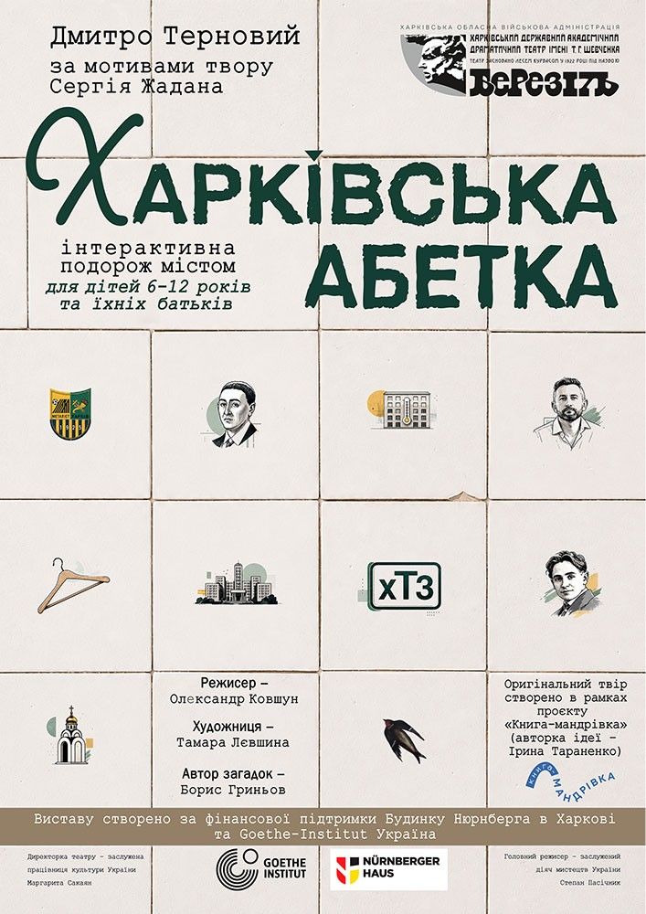 Театр ім. Т.Г. Шевченка. "Харківська абетка". Прем'єра!