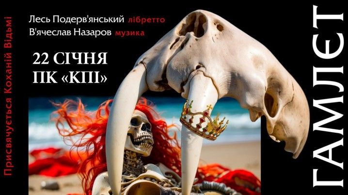 ЛЕСЬ ПОДЕРВ'ЯНСЬКИЙ. РОК - Опера ГАМЛЄТ