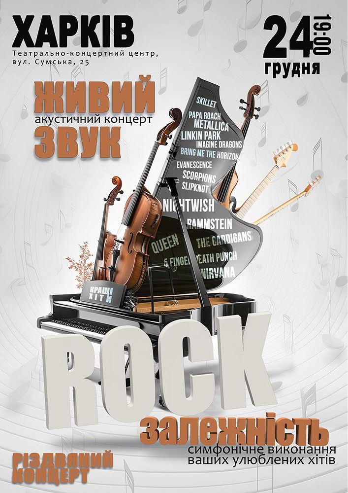 Акустичний концерт "Rock залежність"