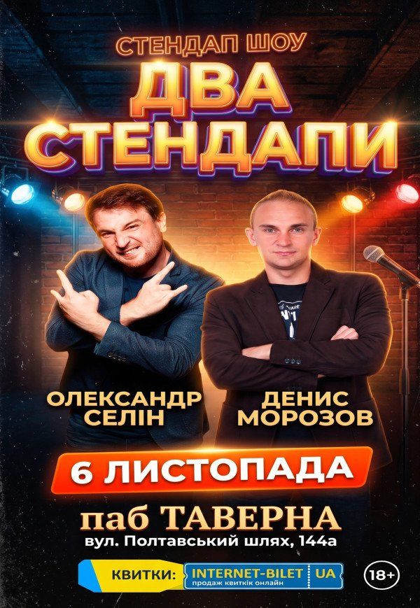 Два Стендапи