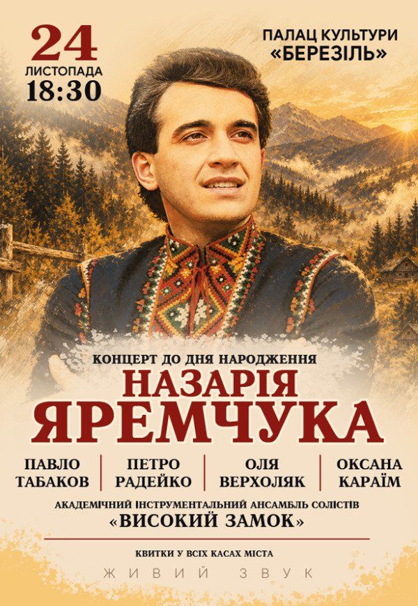 Концерт до дня народження Назарія Яремчука