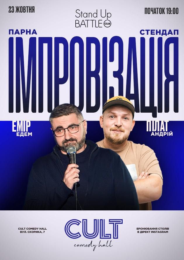 ПАРНА ІМПРОВІЗАЦІЯ: ПІЛАТ, ЕДЕМ