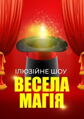 Ілюзійне шоу «Весела магія»