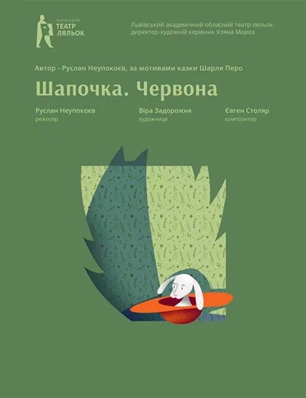 Червона Шапочка