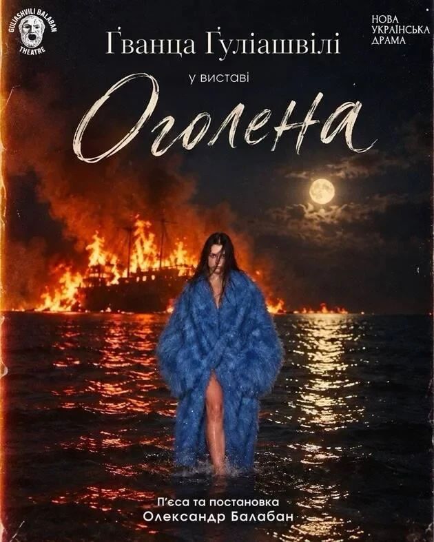 ОГОЛЕНА
