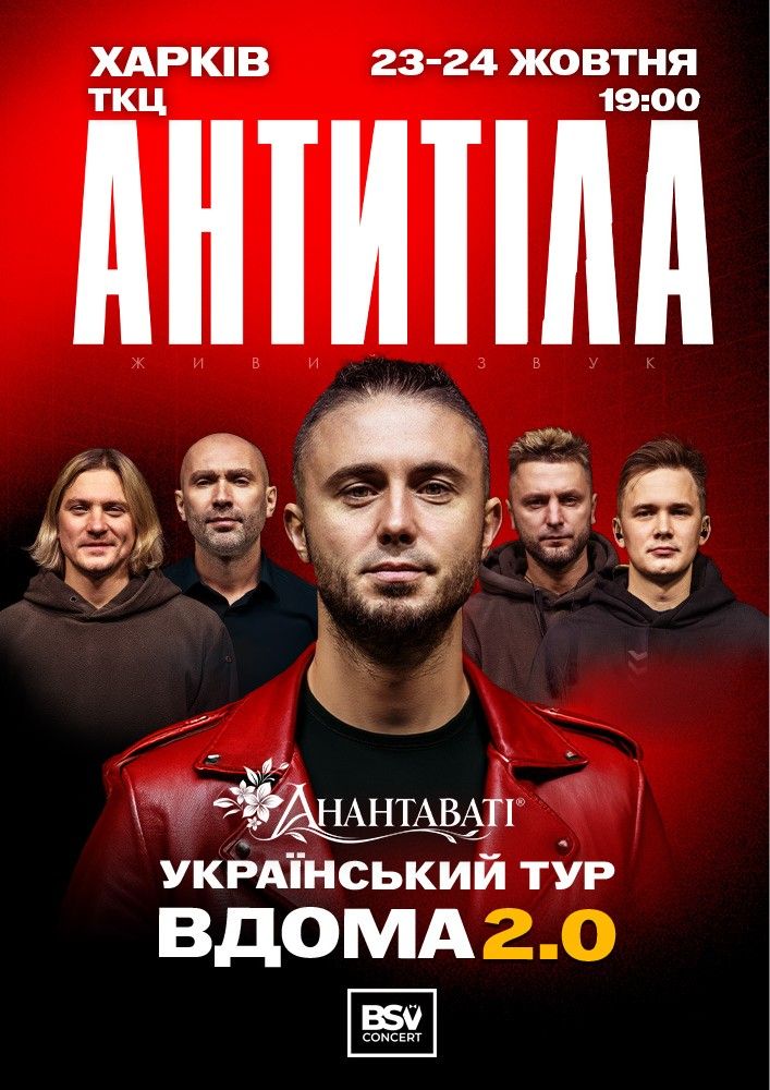 АНТИТІЛА. Вдома 2.0
