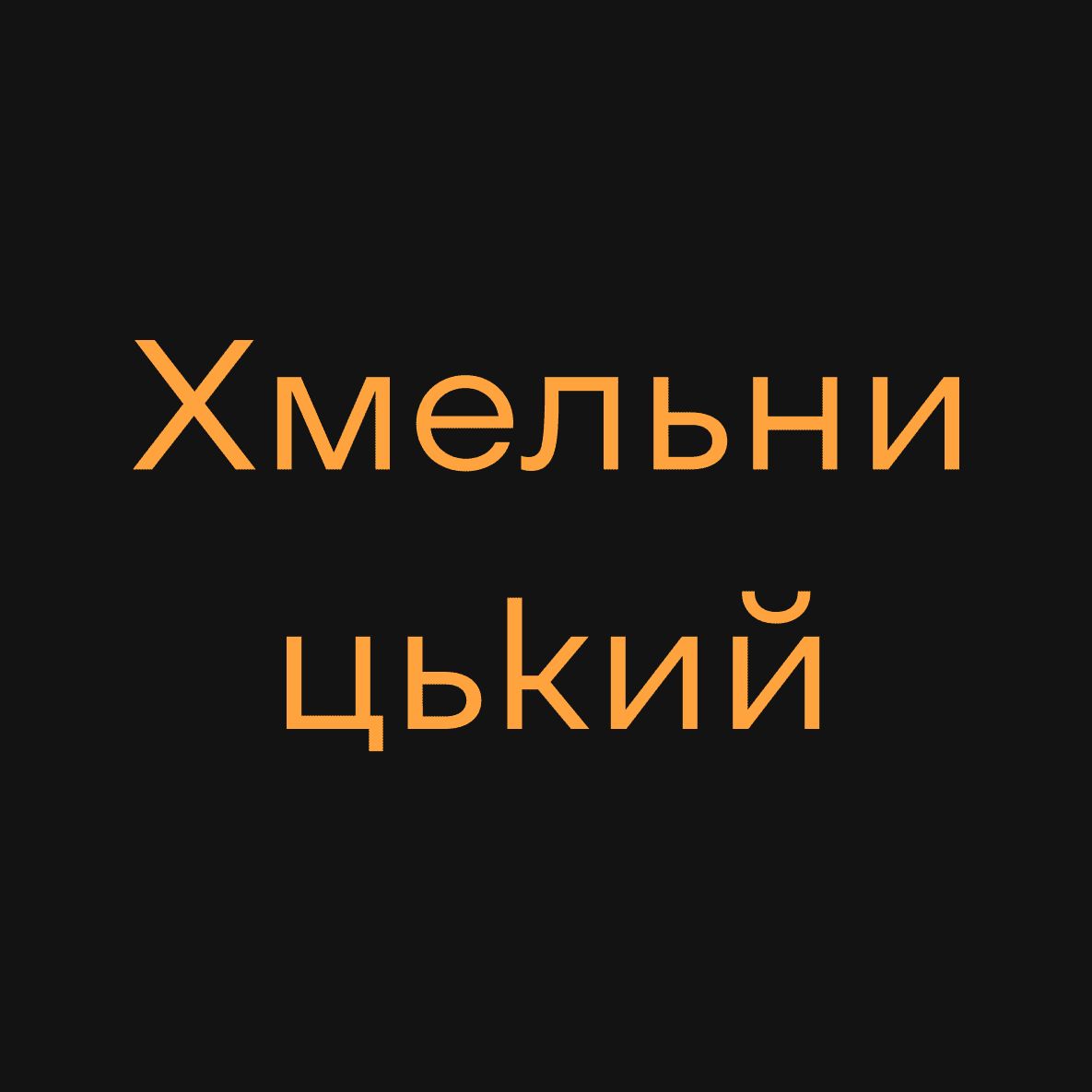 Нова вистава: «Грай, [Марку]»