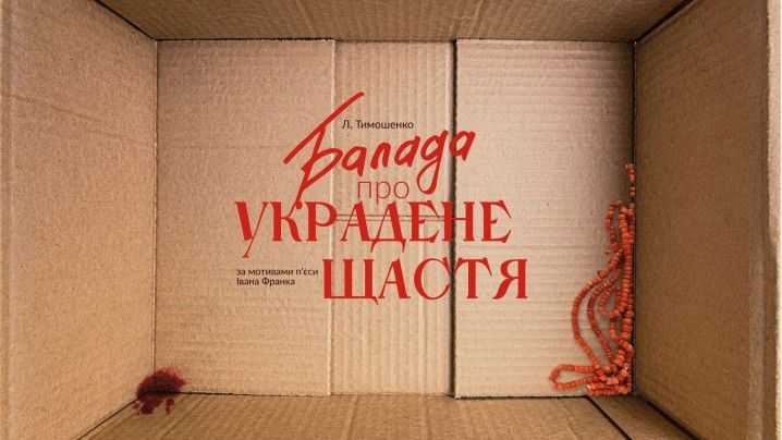 Балада про украдене щастя