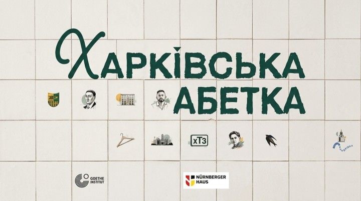 «Харківська абетка»