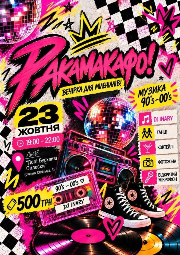 ВЕЧІРКА ДЛЯ МІЛЕНІАЛІВ | РАКАМАКАФО | 23 ЖОВТНЯ