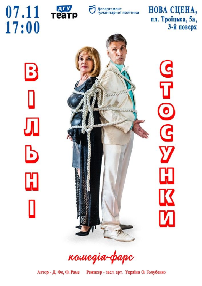 ВІЛЬНІ СТОСУНКИ