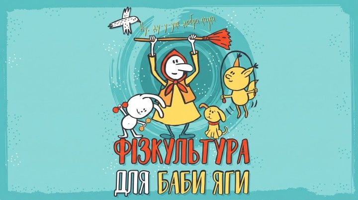 Фізкультура для Баби Яги