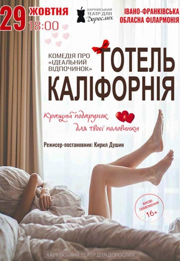 Театр Для Дорослих. Вистава "Готель Каліфорнія"