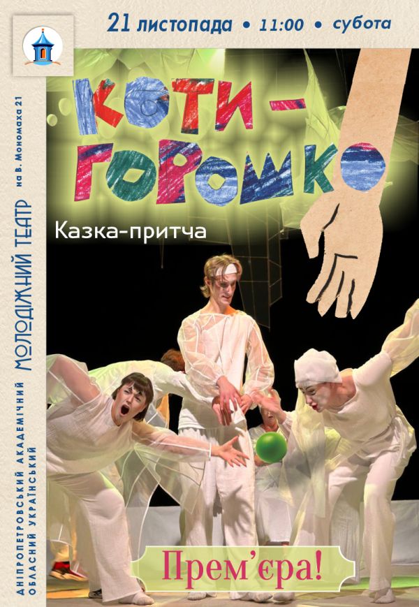 Вистава «Котигорошко». Прем'єра!