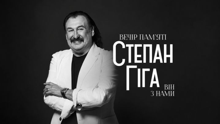Степан Гіга. Він з нами