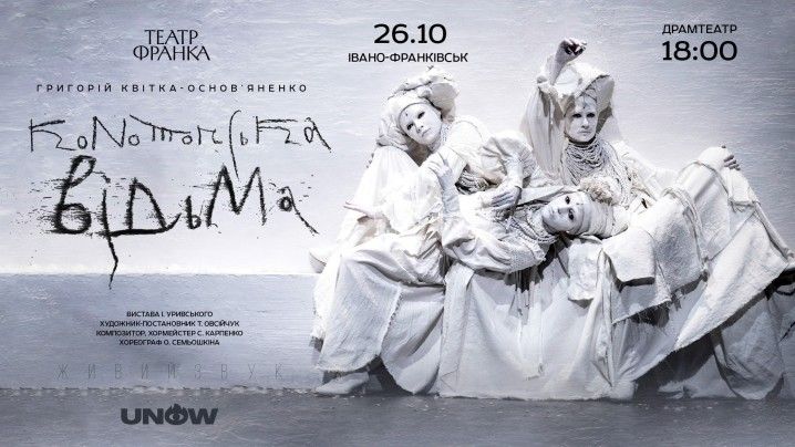 «Конотопська відьма» Гастролі Театру ім. І. Франка