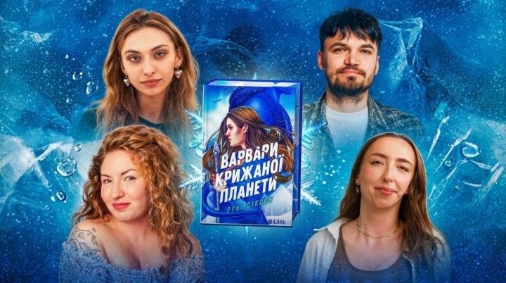 «Позакласне читання». «Варвари крижаної планети» Рубі Діксон. Типусяк, Маргуліс, Бринза, Тарабакін