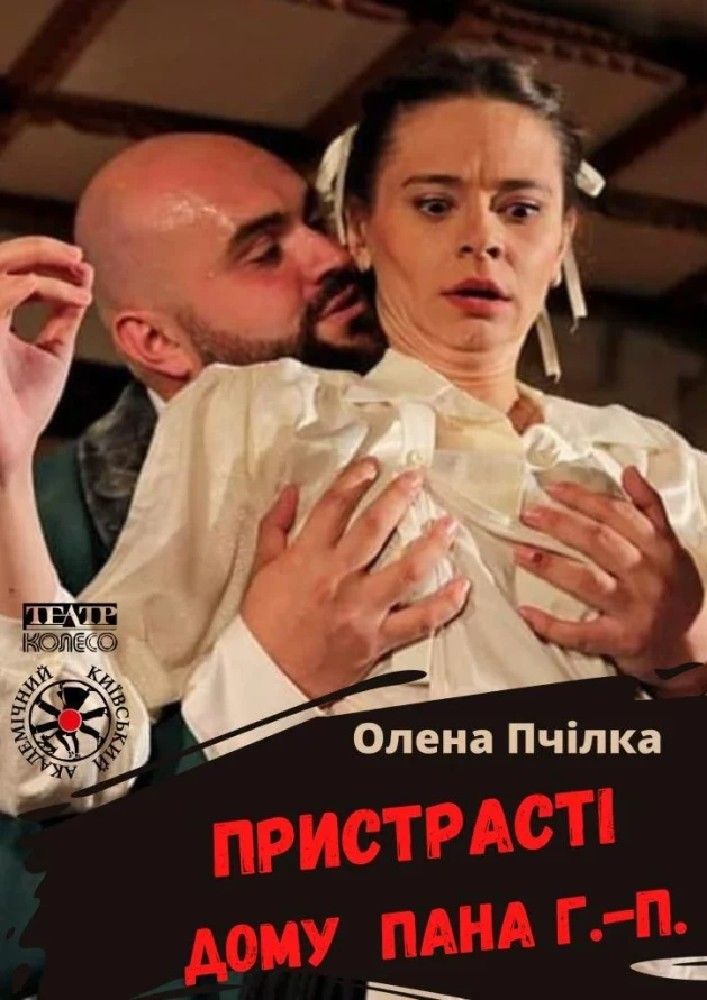 Пристрасті дому пана Г.-П.