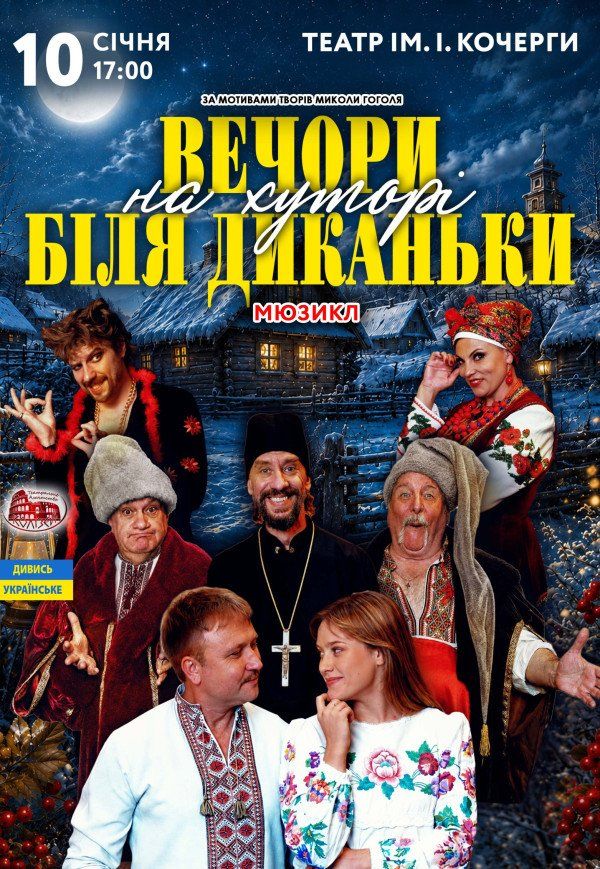 Вистава «Вечори на хуторі поблизу Диканьки»