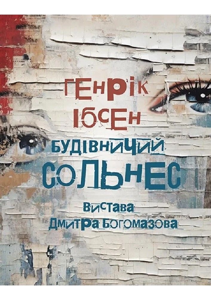 Будівничий Сольнес
