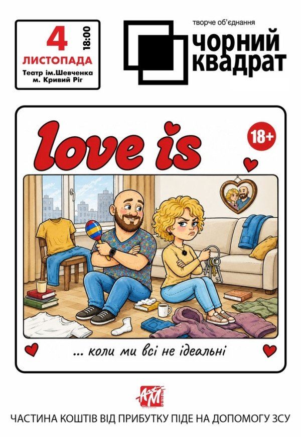 Театр «Чорний квадрат» «Love is... Коли ми всі не ідеальні»