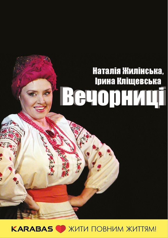«Вечорниці»