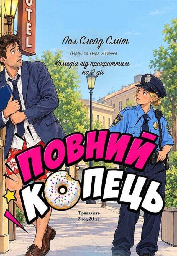Вистава «Повний копець». Прем'єра!
