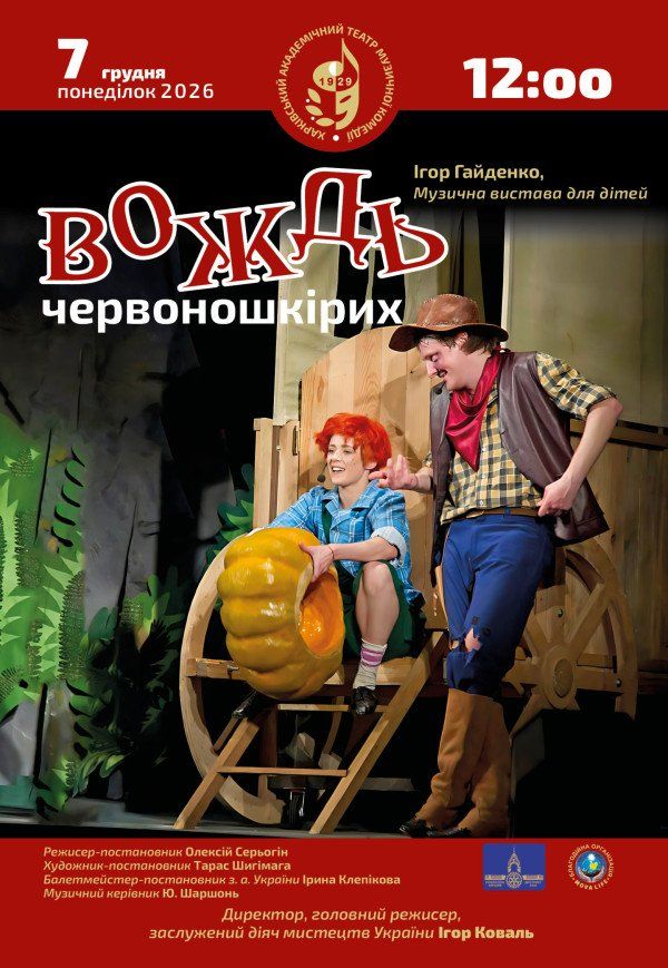 ХАТМК. Музична казка "Вождь Червоношкірих"