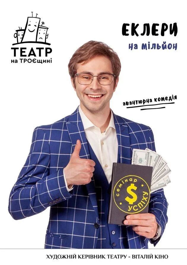 Еклери на мільйон