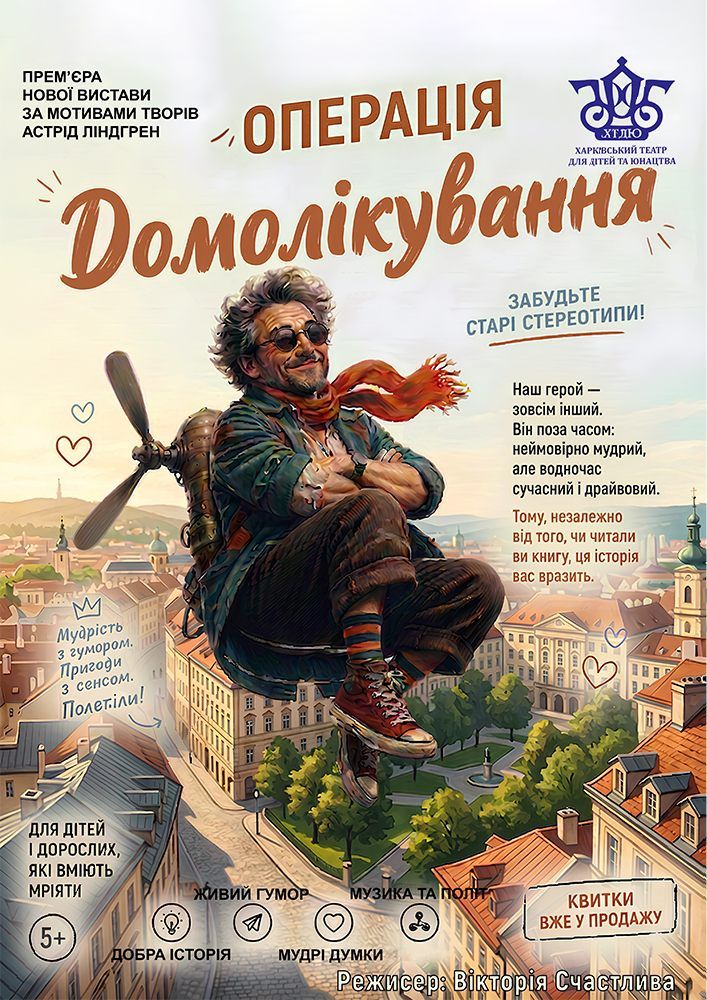 "Операція "Домолікування"".
