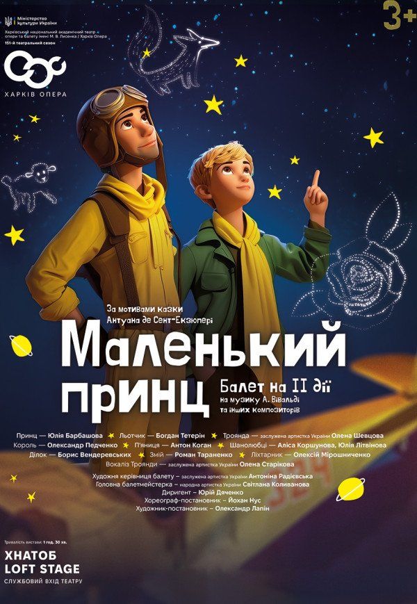 Балет "Маленький принц"