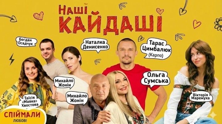 «Наші КАЙДАШІ»