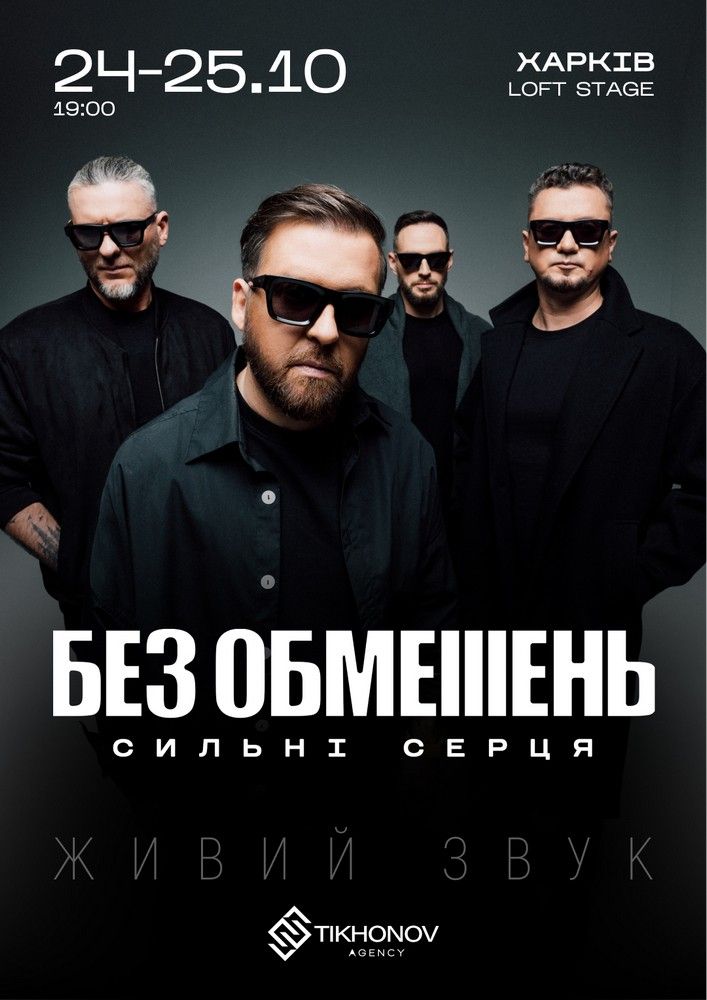 БЕЗ ОБМЕЖЕНЬ