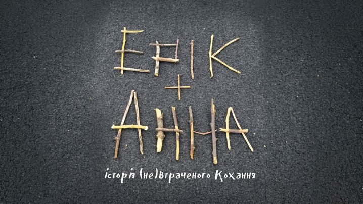 «Ерік і Анна»